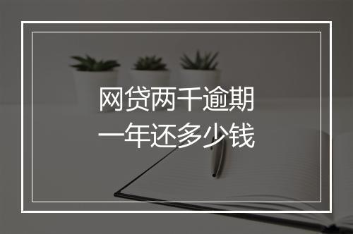 网贷两千逾期一年还多少钱