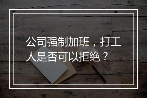 公司强制加班，打工人是否可以拒绝？