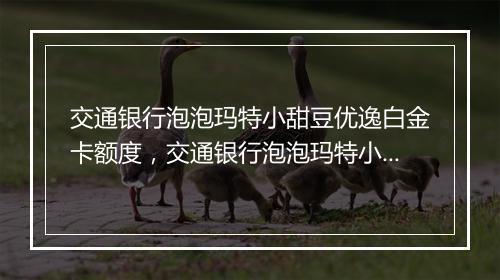 交通银行泡泡玛特小甜豆优逸白金卡额度，交通银行泡泡玛特小甜豆优逸白金卡
