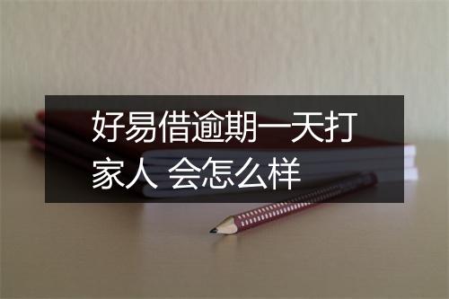 好易借逾期一天打家人 会怎么样