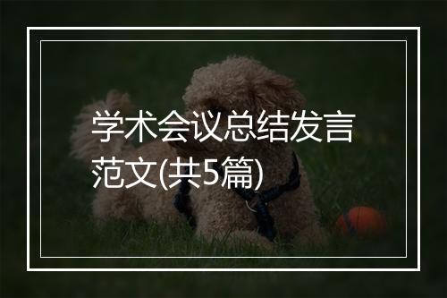 学术会议总结发言范文(共5篇)