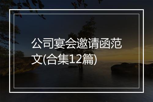公司宴会邀请函范文(合集12篇)