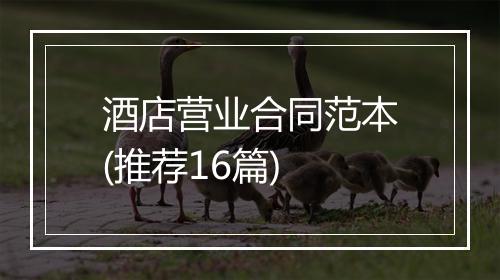 酒店营业合同范本(推荐16篇)