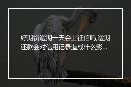 好期贷逾期一天会上征信吗,逾期还款会对信用记录造成什么影响
