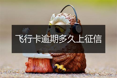 飞行卡逾期多久上征信