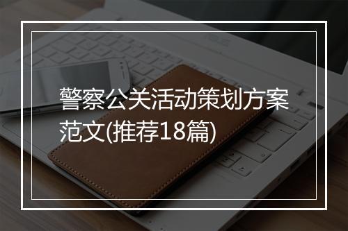 警察公关活动策划方案范文(推荐18篇)