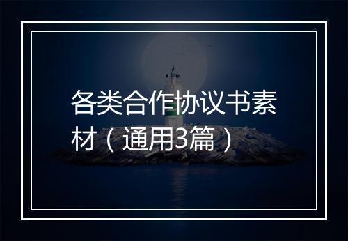 各类合作协议书素材（通用3篇）
