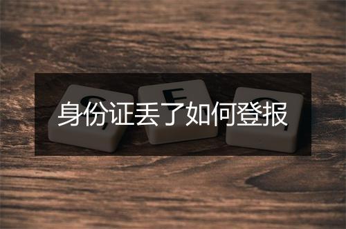身份证丢了如何登报