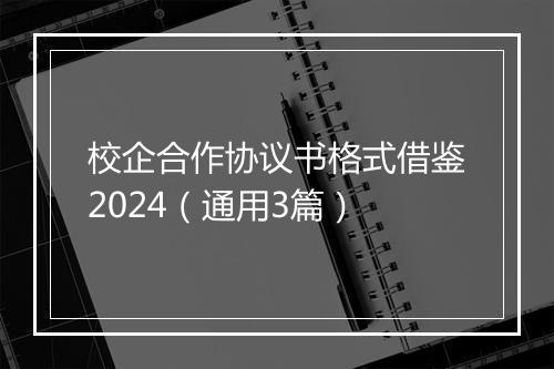 校企合作协议书格式借鉴2024（通用3篇）
