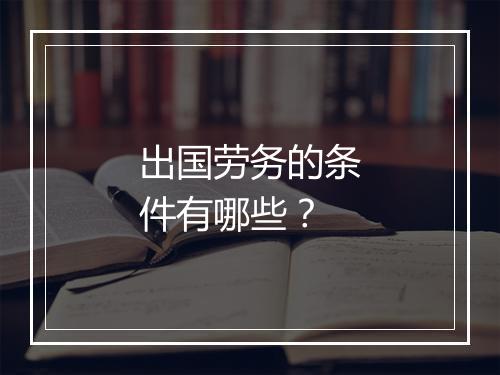 出国劳务的条件有哪些？