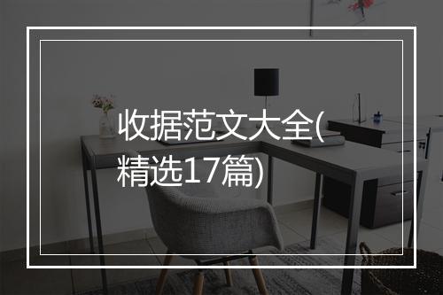收据范文大全(精选17篇)