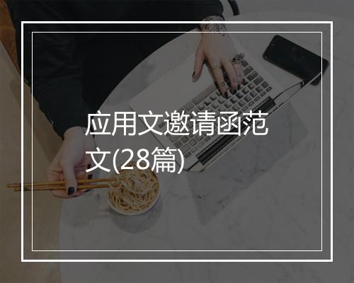 应用文邀请函范文(28篇)