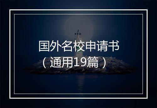 国外名校申请书（通用19篇）