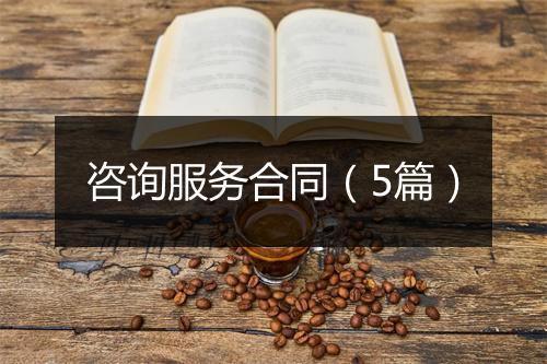 咨询服务合同（5篇）