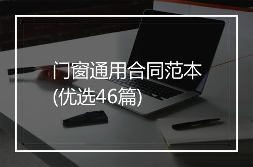 门窗通用合同范本(优选46篇)