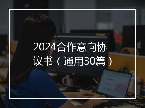 2024合作意向协议书（通用30篇）