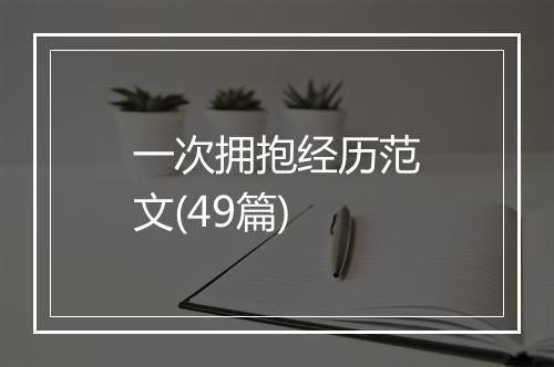 一次拥抱经历范文(49篇)