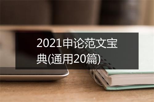 2021申论范文宝典(通用20篇)