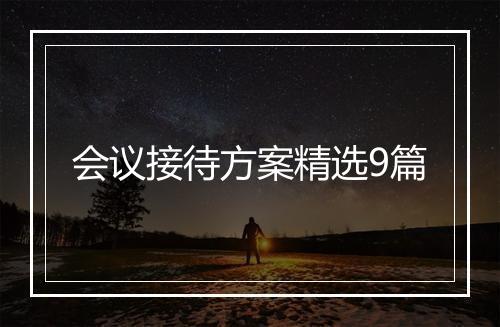 会议接待方案精选9篇