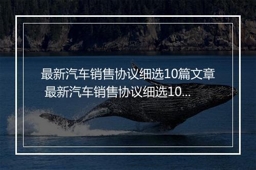 最新汽车销售协议细选10篇文章 最新汽车销售协议细选10篇