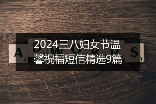 2024三八妇女节温馨祝福短信精选9篇