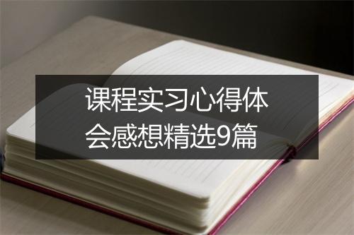 课程实习心得体会感想精选9篇