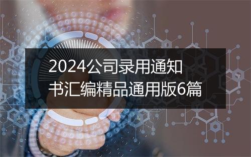 2024公司录用通知书汇编精品通用版6篇