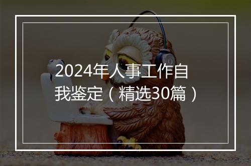 2024年人事工作自我鉴定（精选30篇）