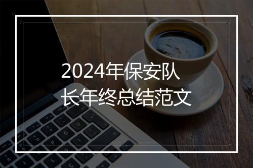 2024年保安队长年终总结范文