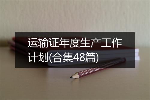 运输证年度生产工作计划(合集48篇)