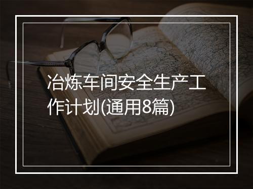 冶炼车间安全生产工作计划(通用8篇)