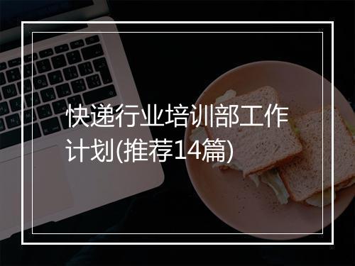 快递行业培训部工作计划(推荐14篇)