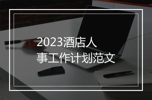 2023酒店人事工作计划范文