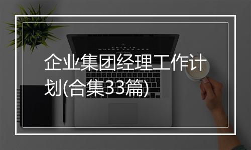 企业集团经理工作计划(合集33篇)