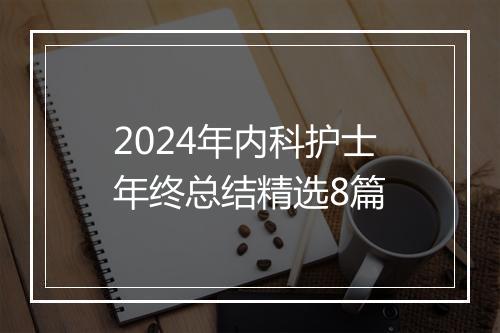 2024年内科护士年终总结精选8篇