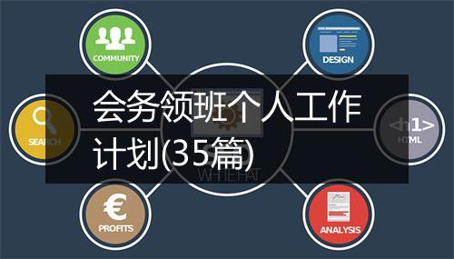 会务领班个人工作计划(35篇)
