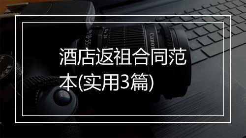 酒店返祖合同范本(实用3篇)