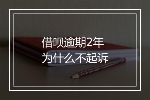 借呗逾期2年为什么不起诉