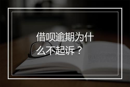 借呗逾期为什么不起诉？