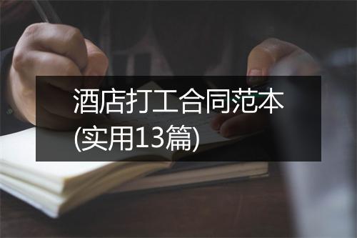 酒店打工合同范本(实用13篇)