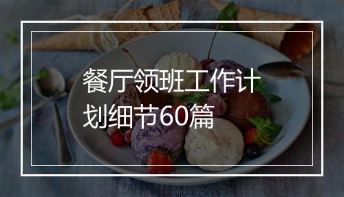 餐厅领班工作计划细节60篇