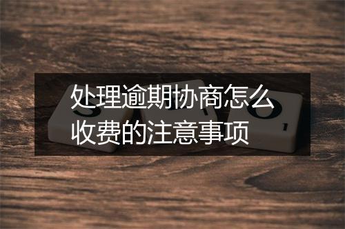 处理逾期协商怎么收费的注意事项