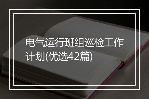 电气运行班组巡检工作计划(优选42篇)