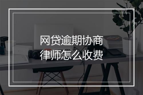 网贷逾期协商律师怎么收费