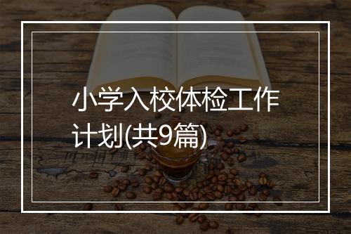 小学入校体检工作计划(共9篇)