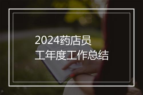 2024药店员工年度工作总结