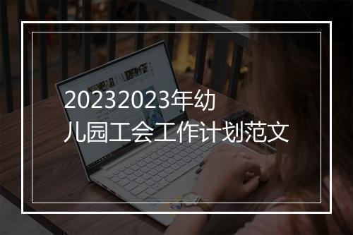 20232023年幼儿园工会工作计划范文