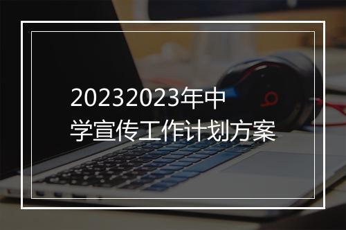 20232023年中学宣传工作计划方案