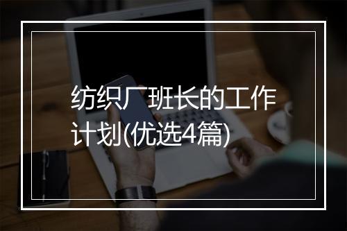 纺织厂班长的工作计划(优选4篇)