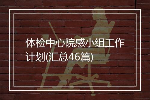 体检中心院感小组工作计划(汇总46篇)